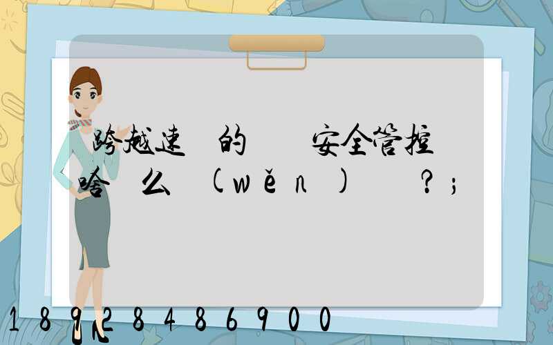 跨越速運的運輸安全管控為啥這么穩(wěn)？